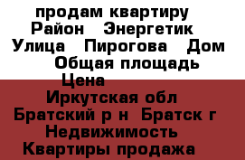 продам квартиру › Район ­ Энергетик › Улица ­ Пирогова › Дом ­ 11 › Общая площадь ­ 44 › Цена ­ 1 250 000 - Иркутская обл., Братский р-н, Братск г. Недвижимость » Квартиры продажа   